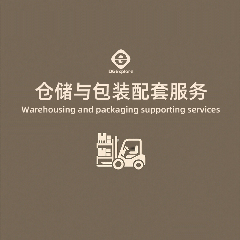 仓储与包装配套服务
